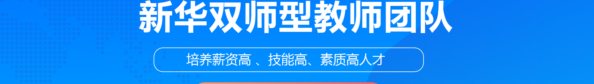 山东新华技工学校教师